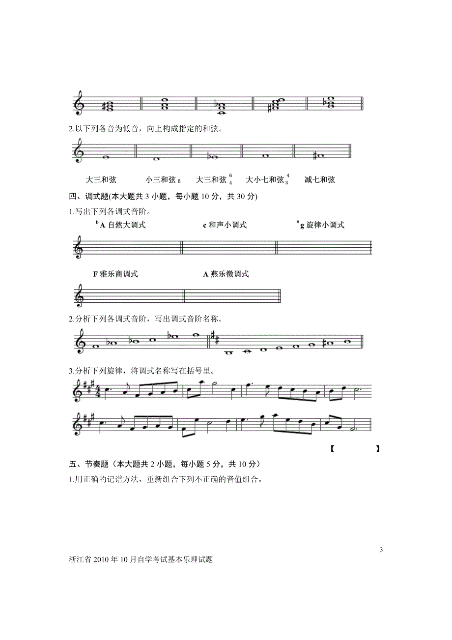 浙江省2011年10月自学考试基本乐理试题_第3页