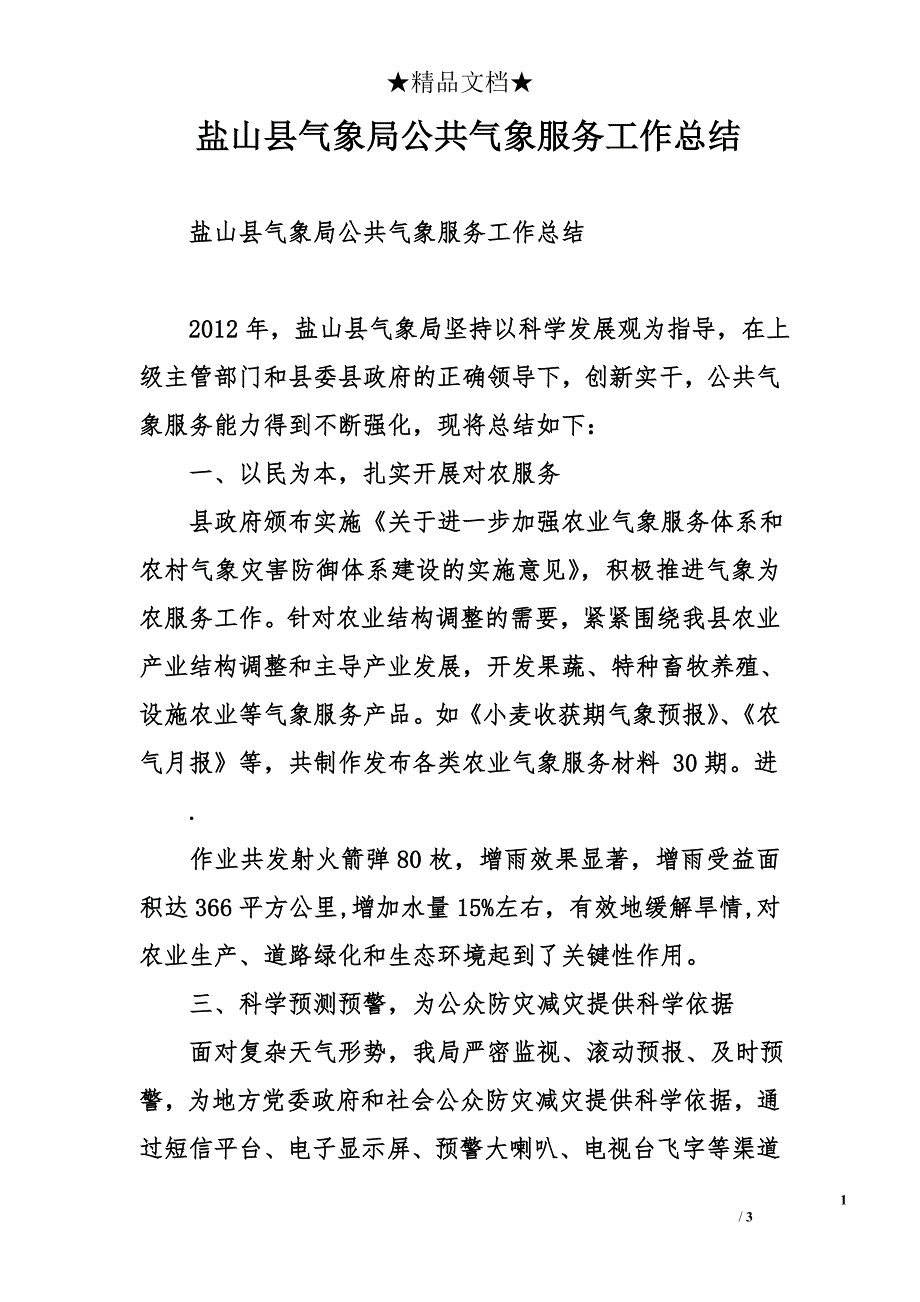 盐山县气象局公共气象服务工作总结_第1页