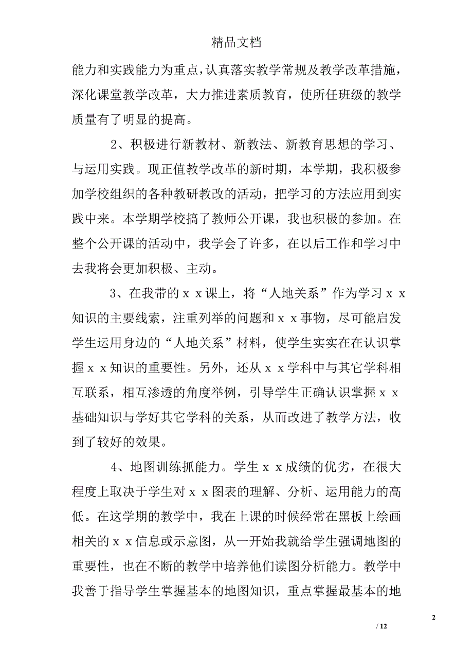 教师个人专业技术工作总结范文精选 _第2页