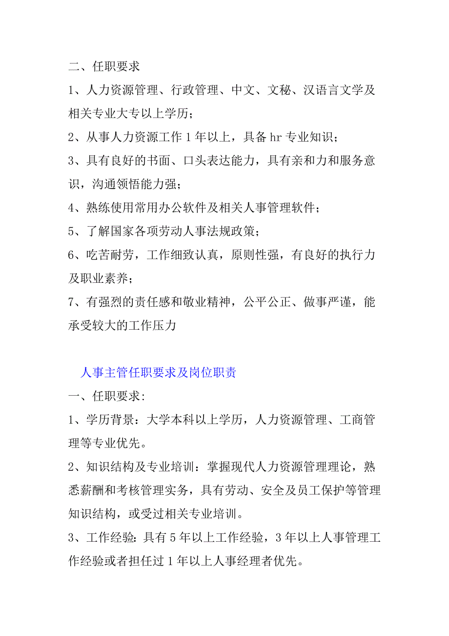 人事专员和人事主管需要具备的能力和职责_第2页