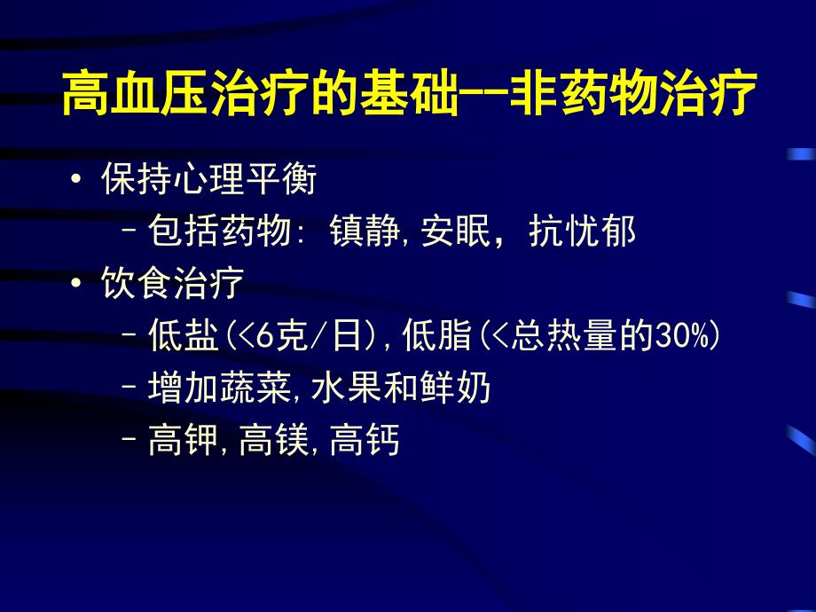 高血压病的药物治疗_第3页