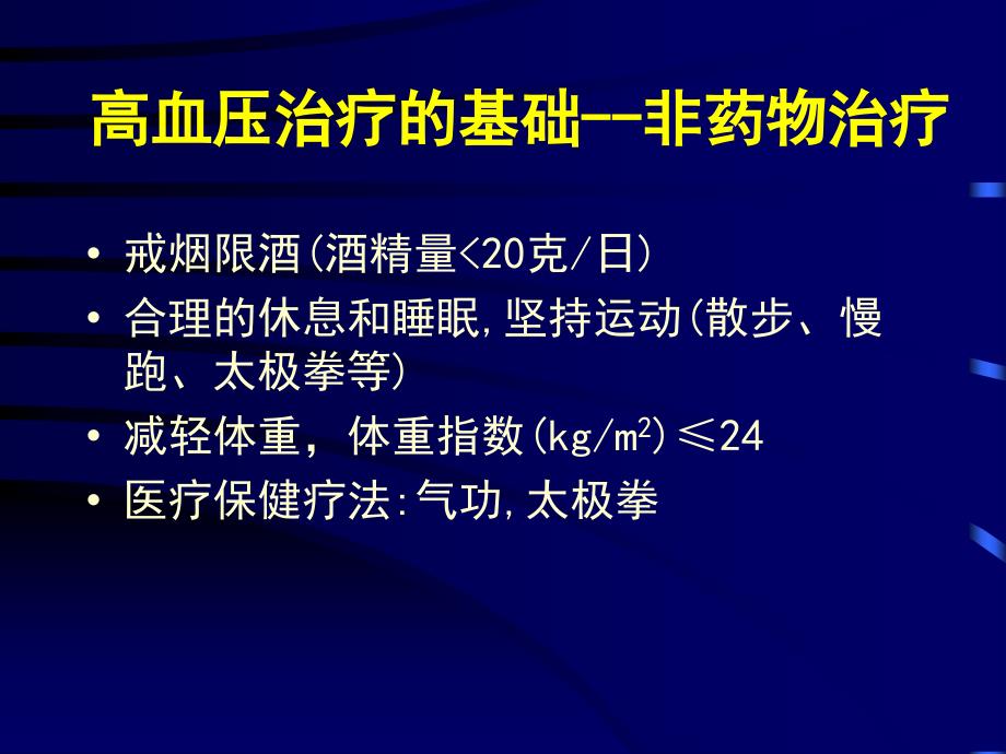 高血压病的药物治疗_第4页