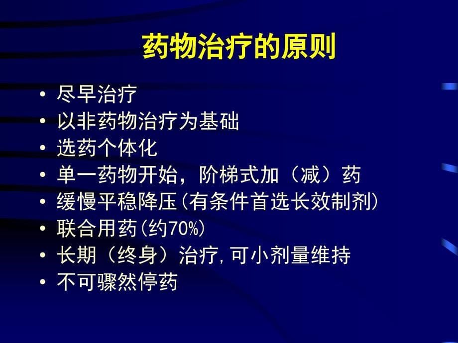 高血压病的药物治疗_第5页