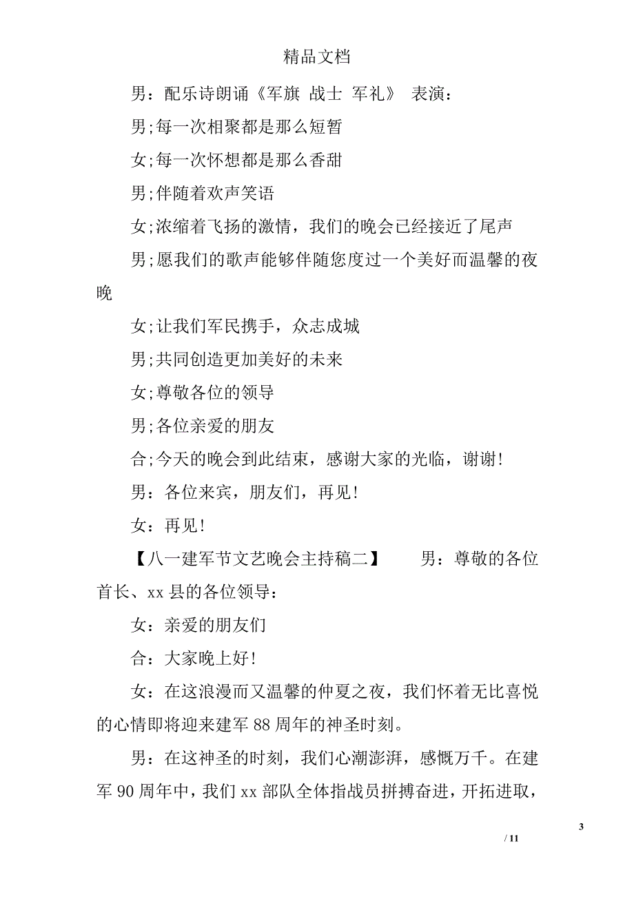 八一建军节文艺晚会主持稿精选_第3页