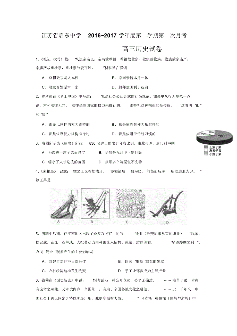 江苏省2017届高三上学期第一次月考历史试题_第1页