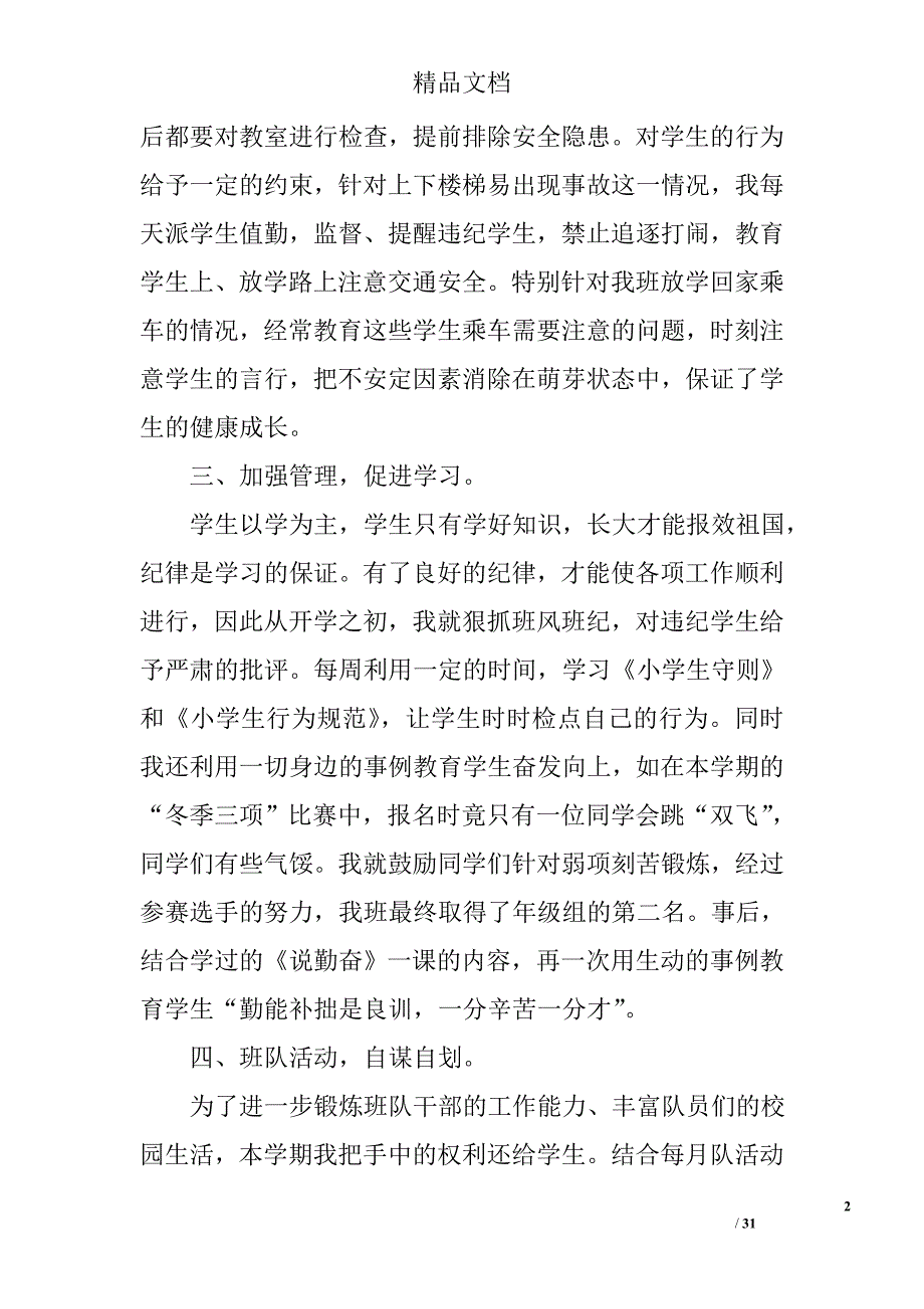 小学四年级下学期班主任工作总结精选 _第2页