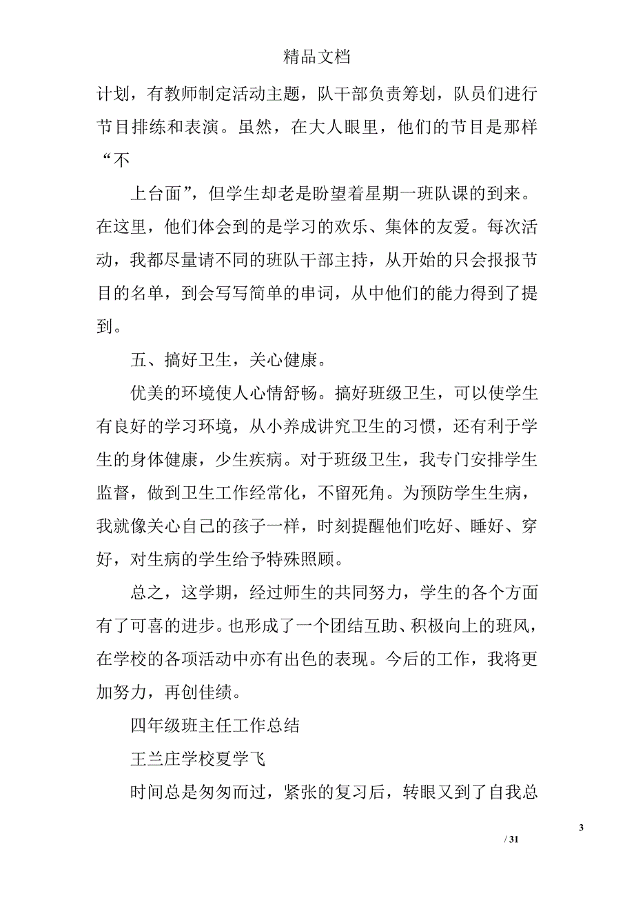 小学四年级下学期班主任工作总结精选 _第3页