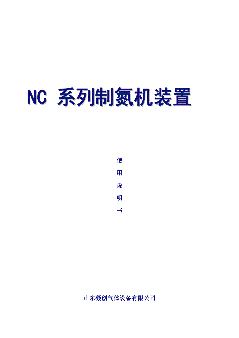 山东凝创气体设备有限公司psa制氮机使用说明书_第1页