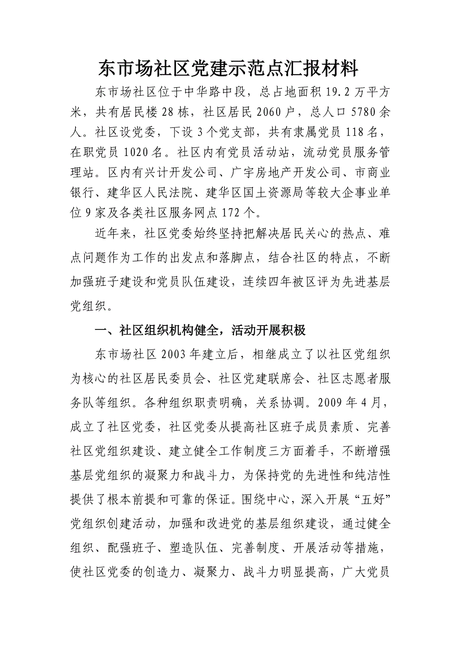 东市场社区党建示范点汇报材料_第1页