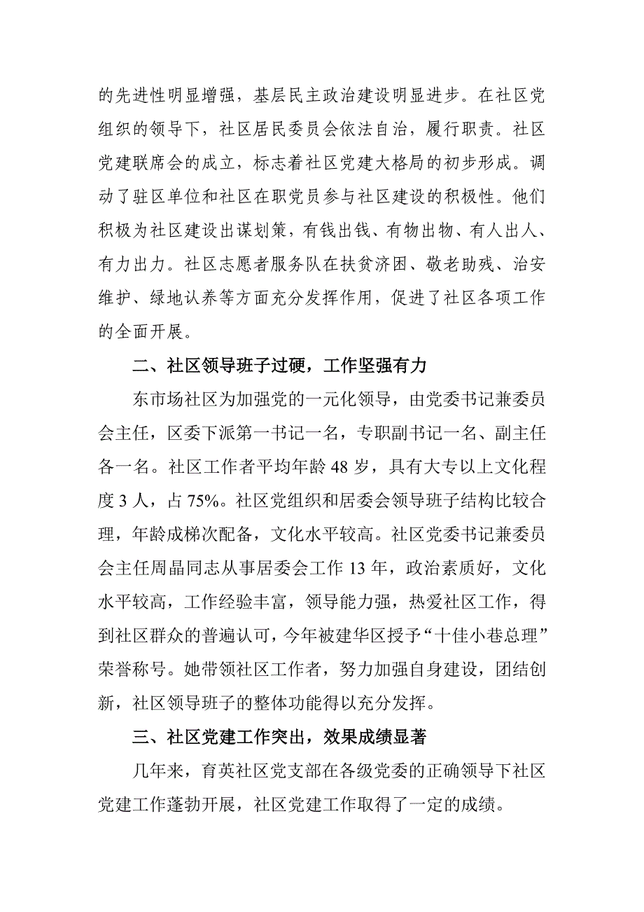 东市场社区党建示范点汇报材料_第2页