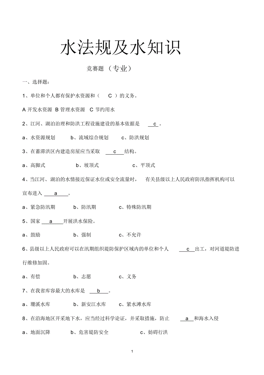 水法规及水知识竞赛题2014春季版_第1页