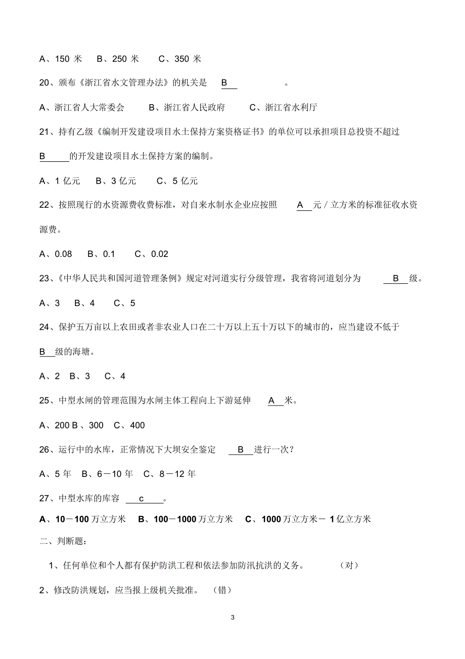 水法规及水知识竞赛题2014春季版_第3页