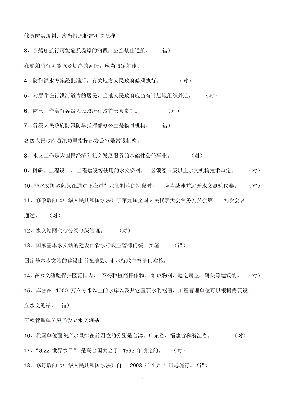 水法规及水知识竞赛题2014春季版_第4页