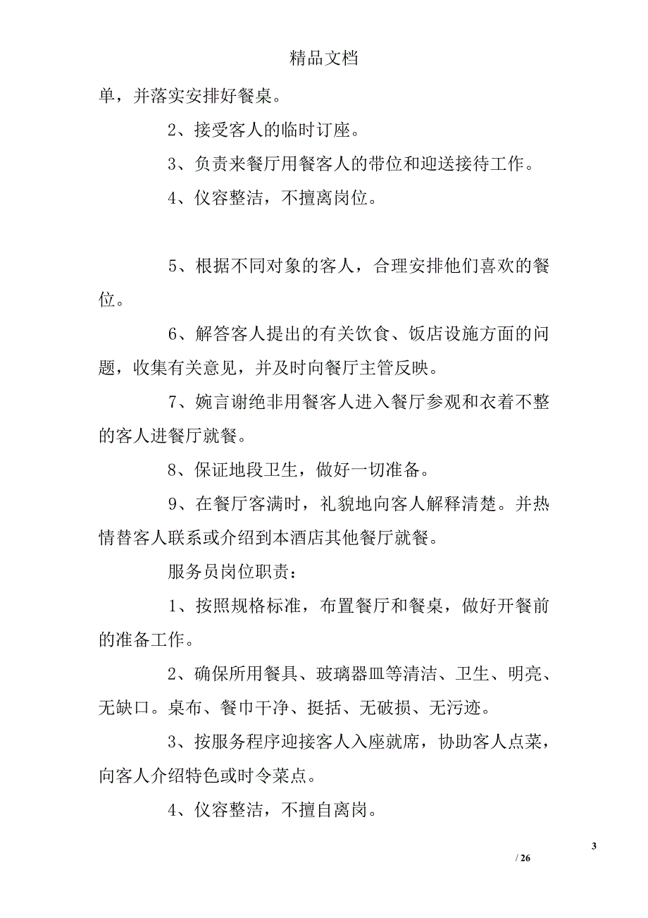 餐饮部管理制度汇编精选_第3页