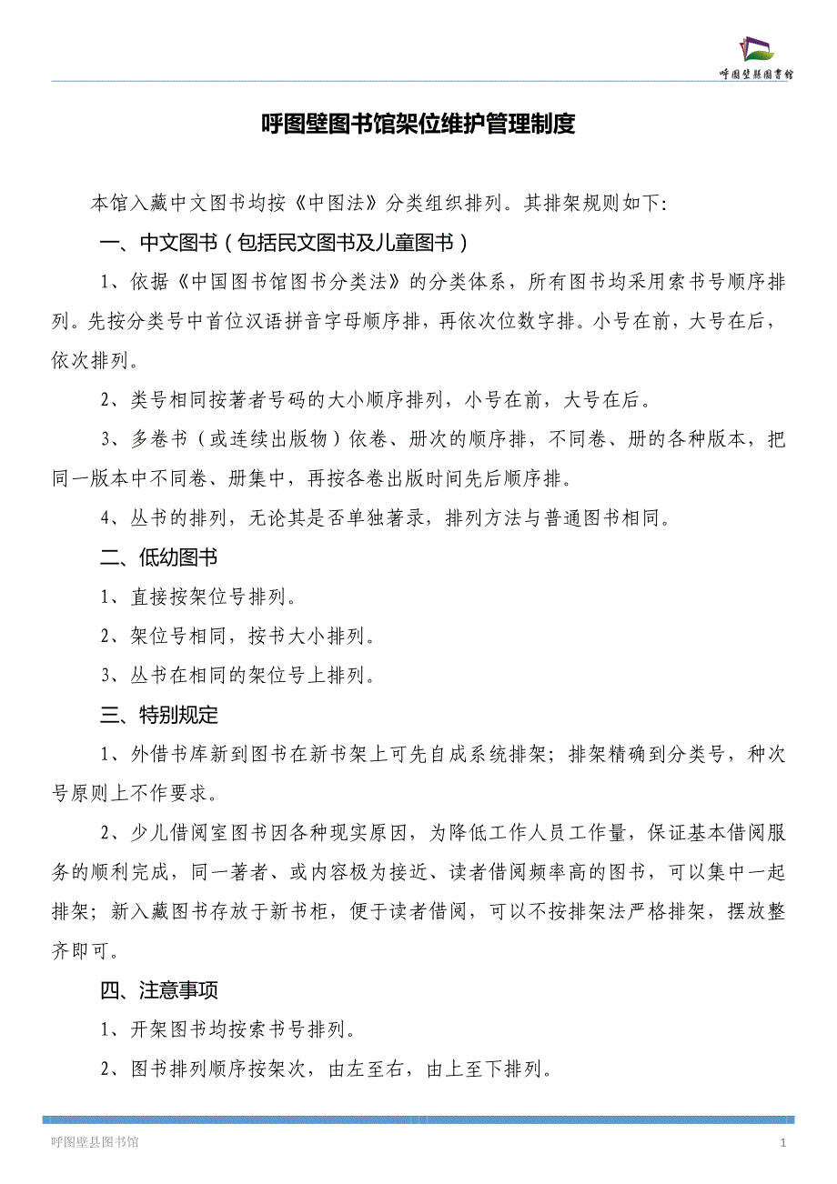 呼图壁图书馆架位维护管理制度_第1页