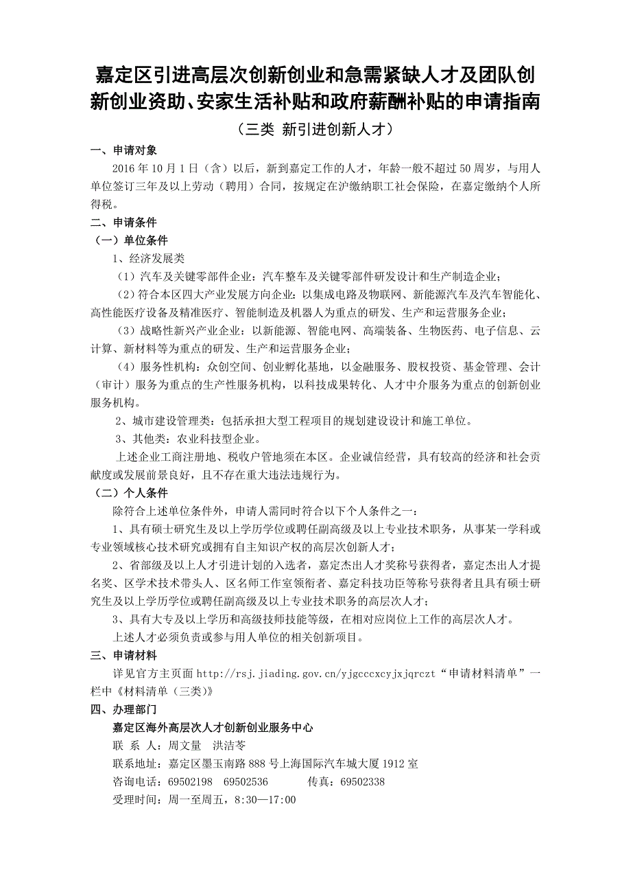 嘉定区引进高层次创新创业和急需紧缺人才及团队创新创业资_第3页