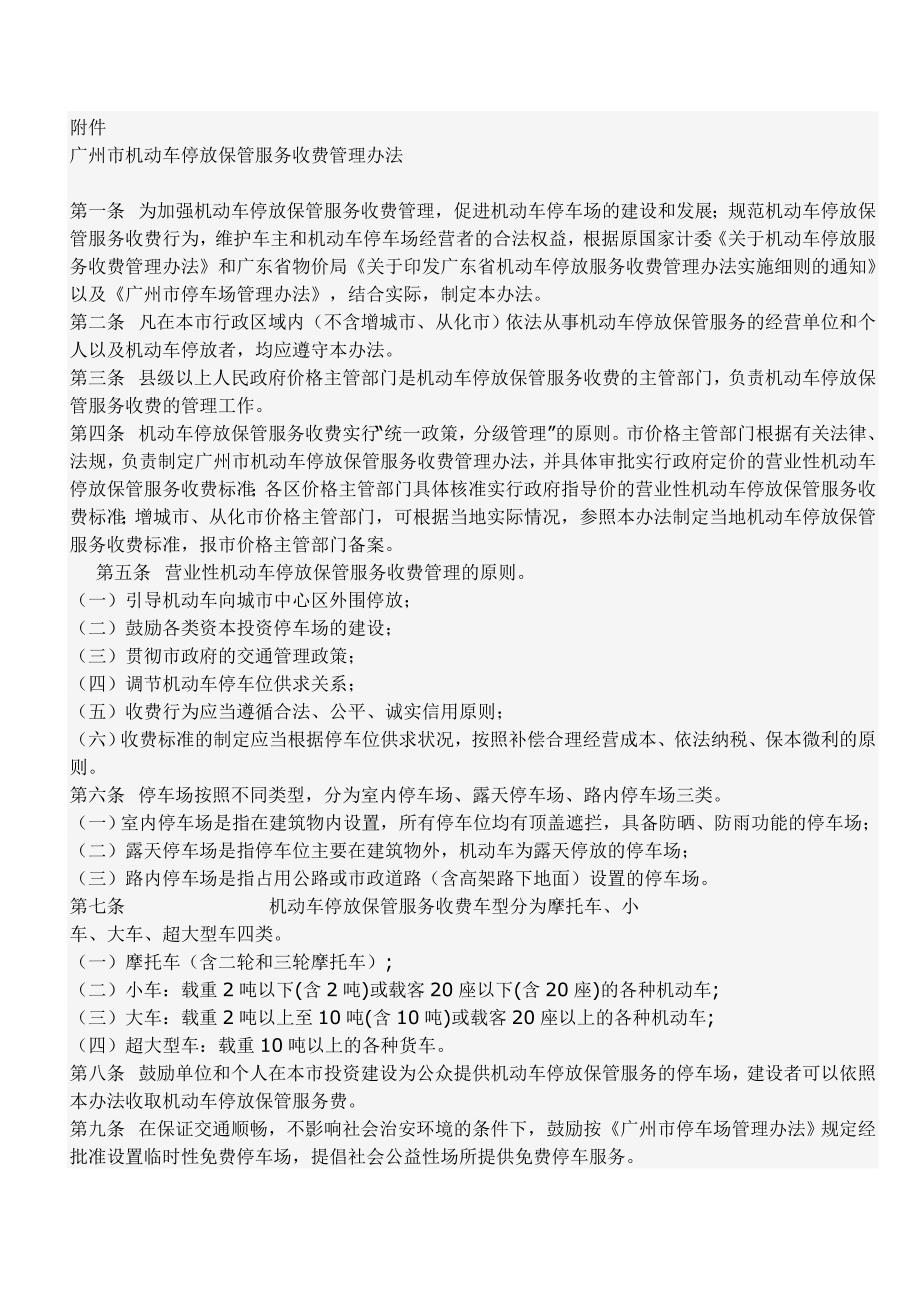 广州市住宅小区停车场停放保管服务收费标准_第2页