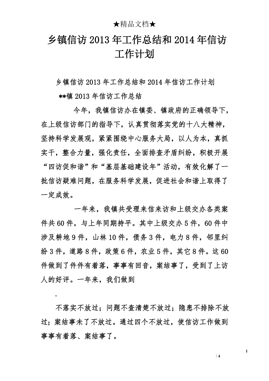 乡镇信访2013年工作总结和2014年信访工作计划_第1页