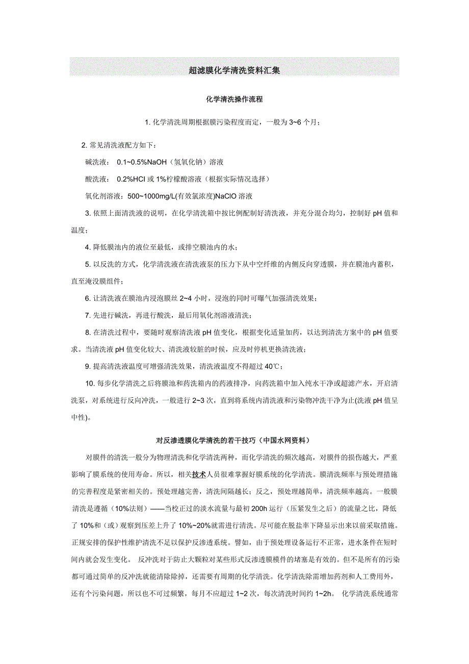 超滤膜化学清洗资料汇集_第1页