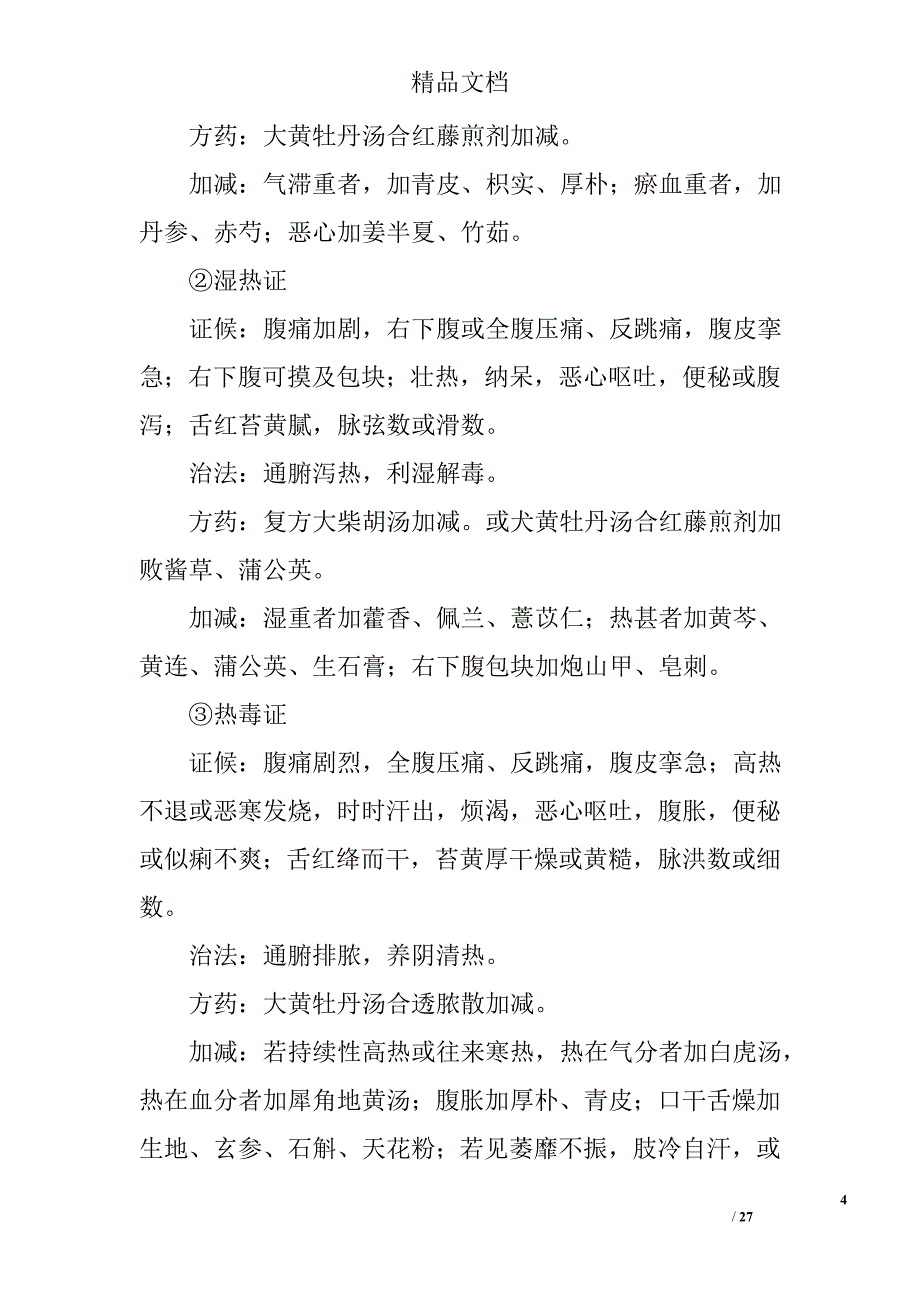 优势病种总结分析精选 _第4页