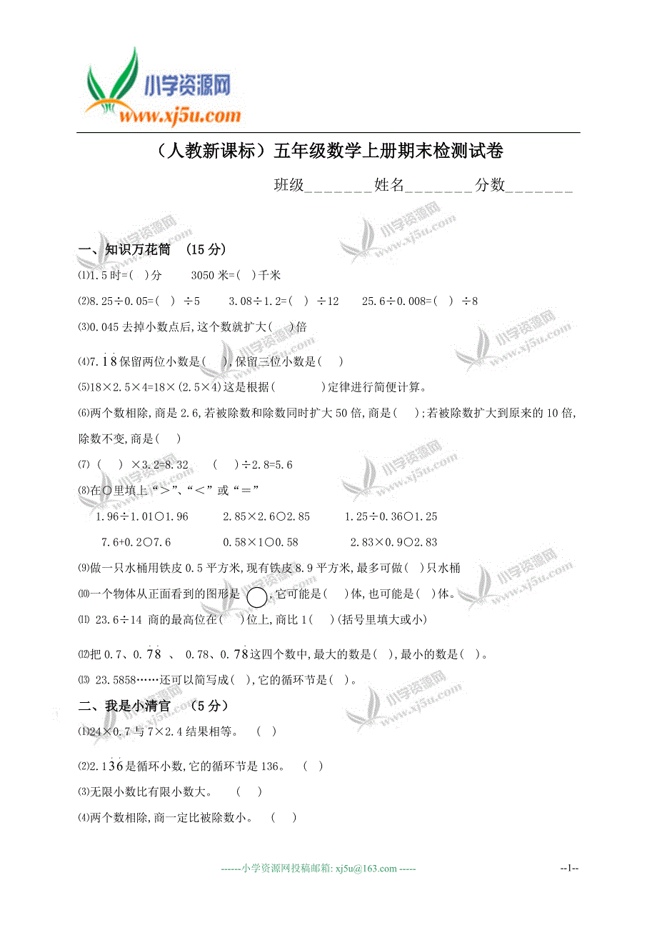 【优品课件】五年级数学上册期末检测试卷_第1页