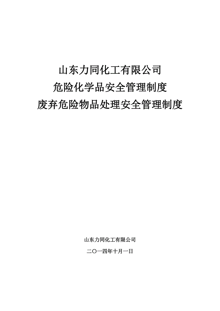 化学品管理制度与规定-标准化_第1页