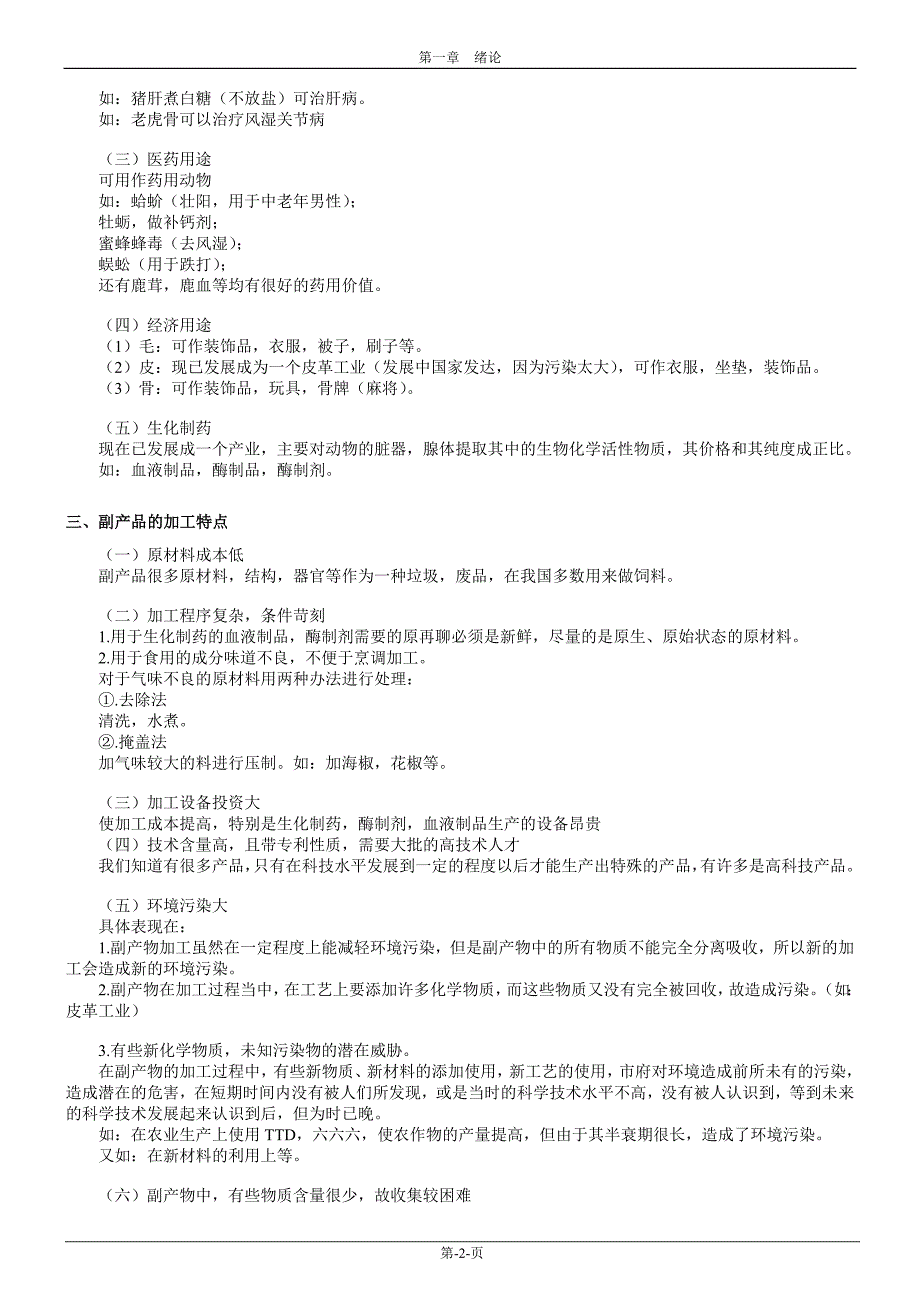 畜禽副产物综合利用教案_第2页