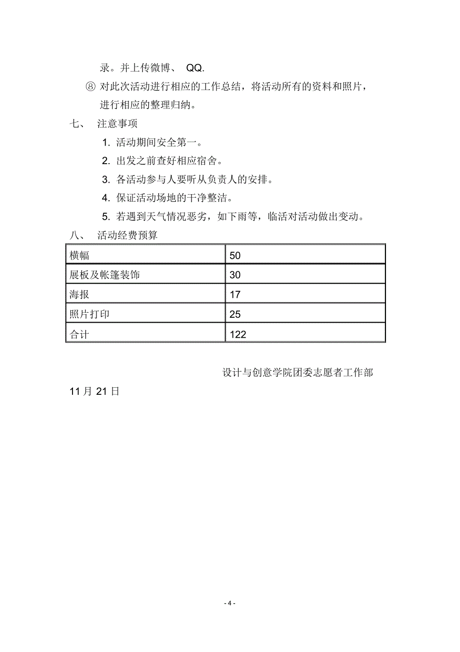 设创志愿者部共青团员义务星期六保护小动物策划书_第4页