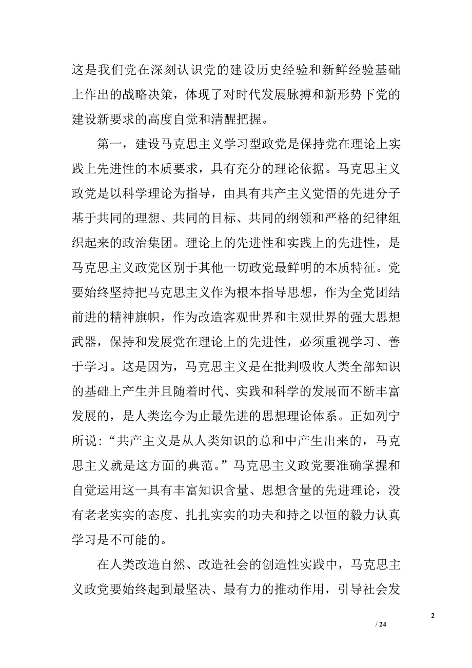 关于建设马克思主义学习型政党的几点学习体会和认识_精选_第2页