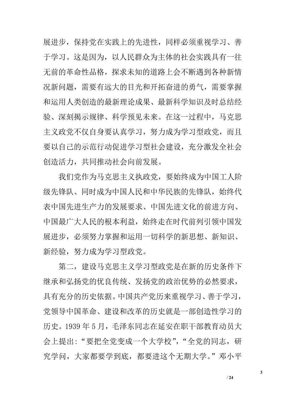 关于建设马克思主义学习型政党的几点学习体会和认识_精选_第3页