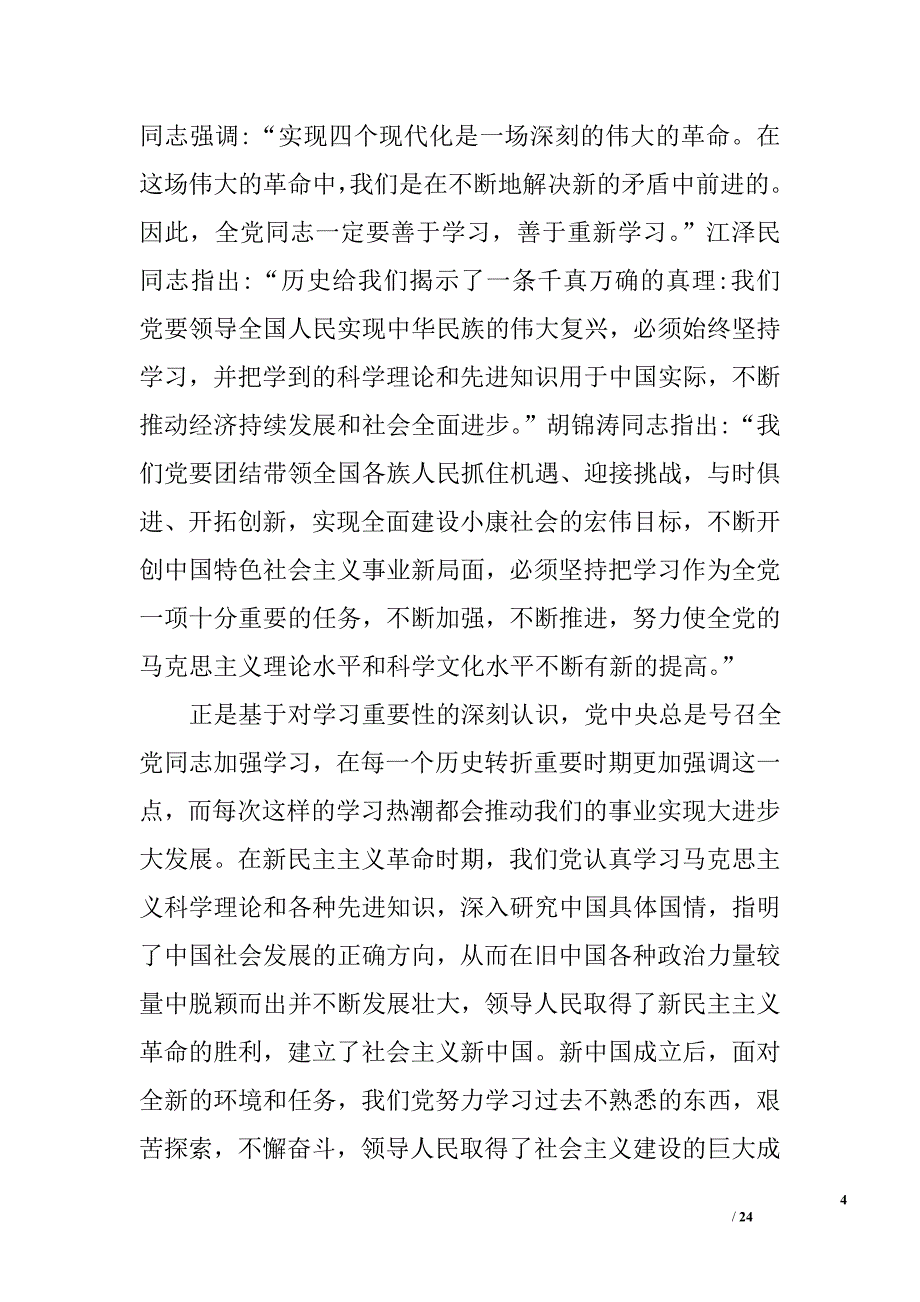 关于建设马克思主义学习型政党的几点学习体会和认识_精选_第4页