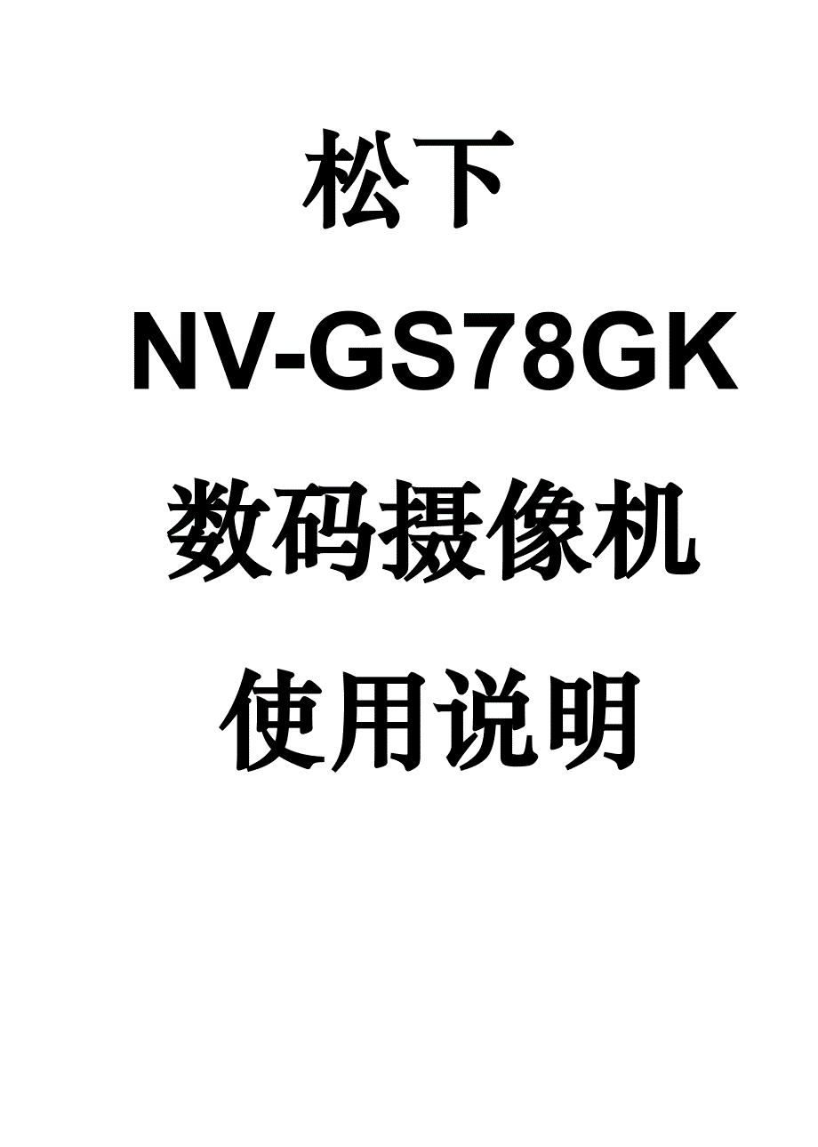松下nv-gs78gk数码摄像机(dv)使用说明书_第1页