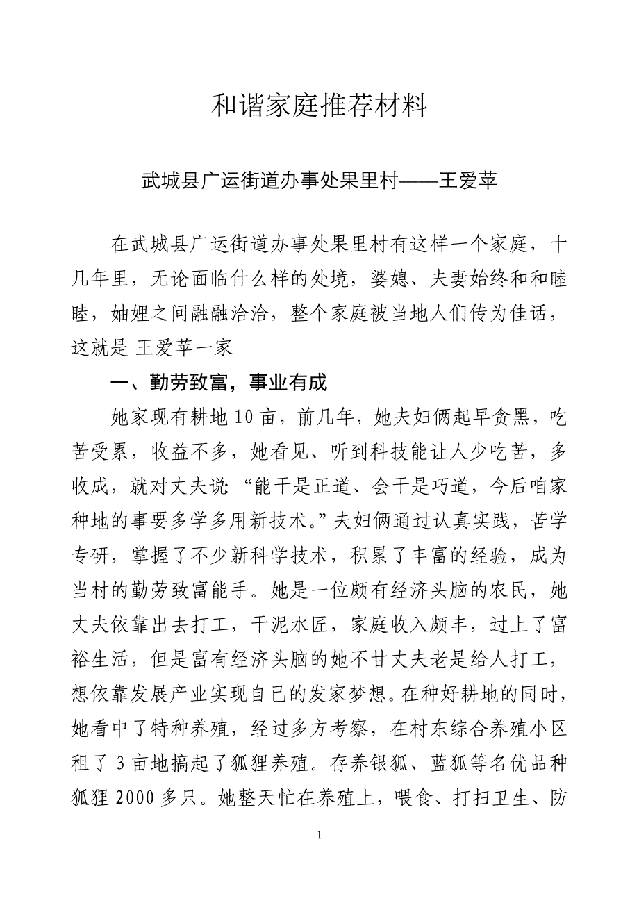 广运果里村和谐家庭推荐材料_第1页