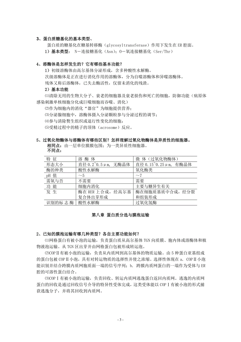 细胞生物学 课后习题_第3页