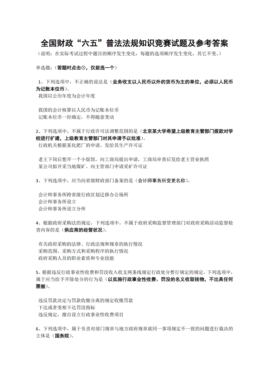 “六五”普法法规知识竞赛试题与参考答案_第1页