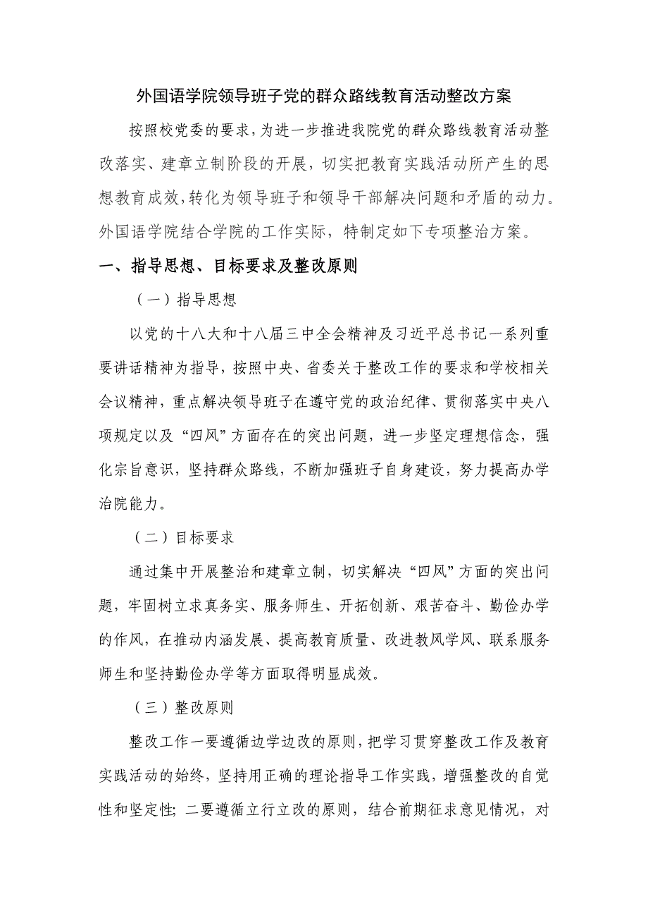 外国语学院领导班子党的群众路线教育活动整改方案_第1页