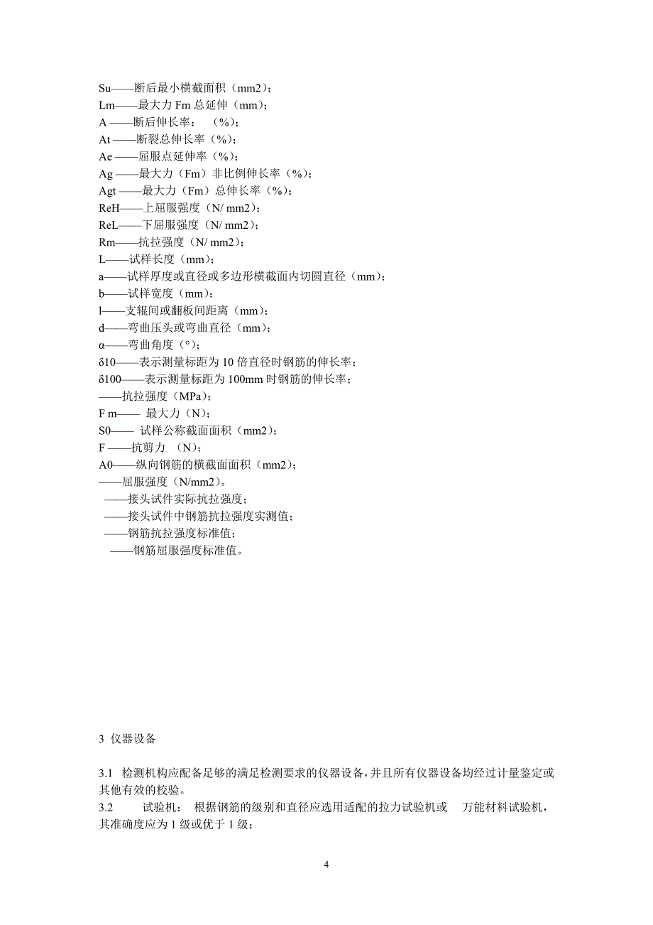 钢筋力学性能检测_第4页