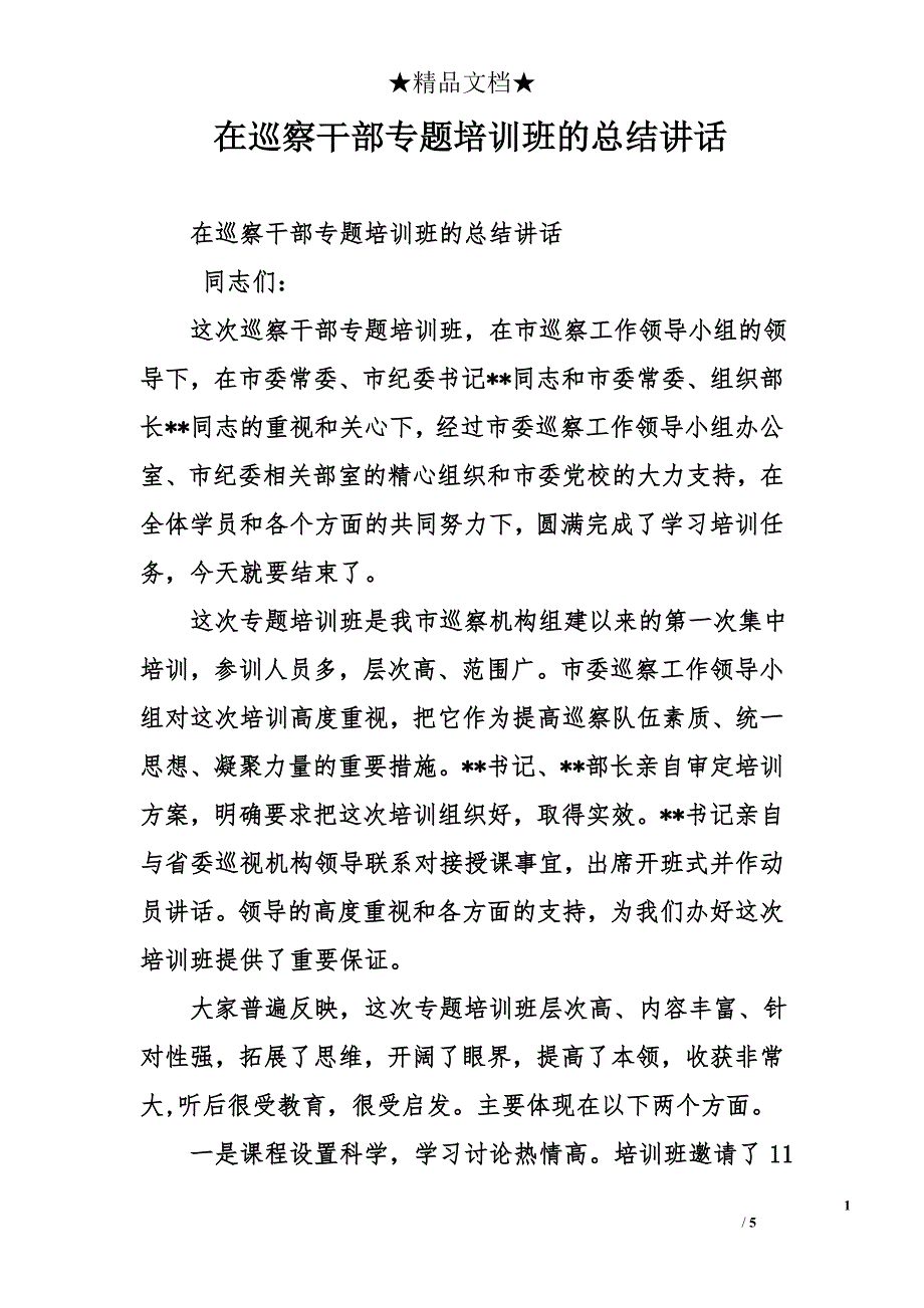 在巡察干部专题培训班的总结讲话_第1页