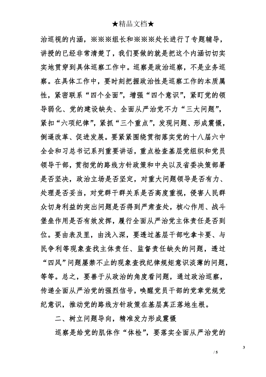 在巡察干部专题培训班的总结讲话_第3页