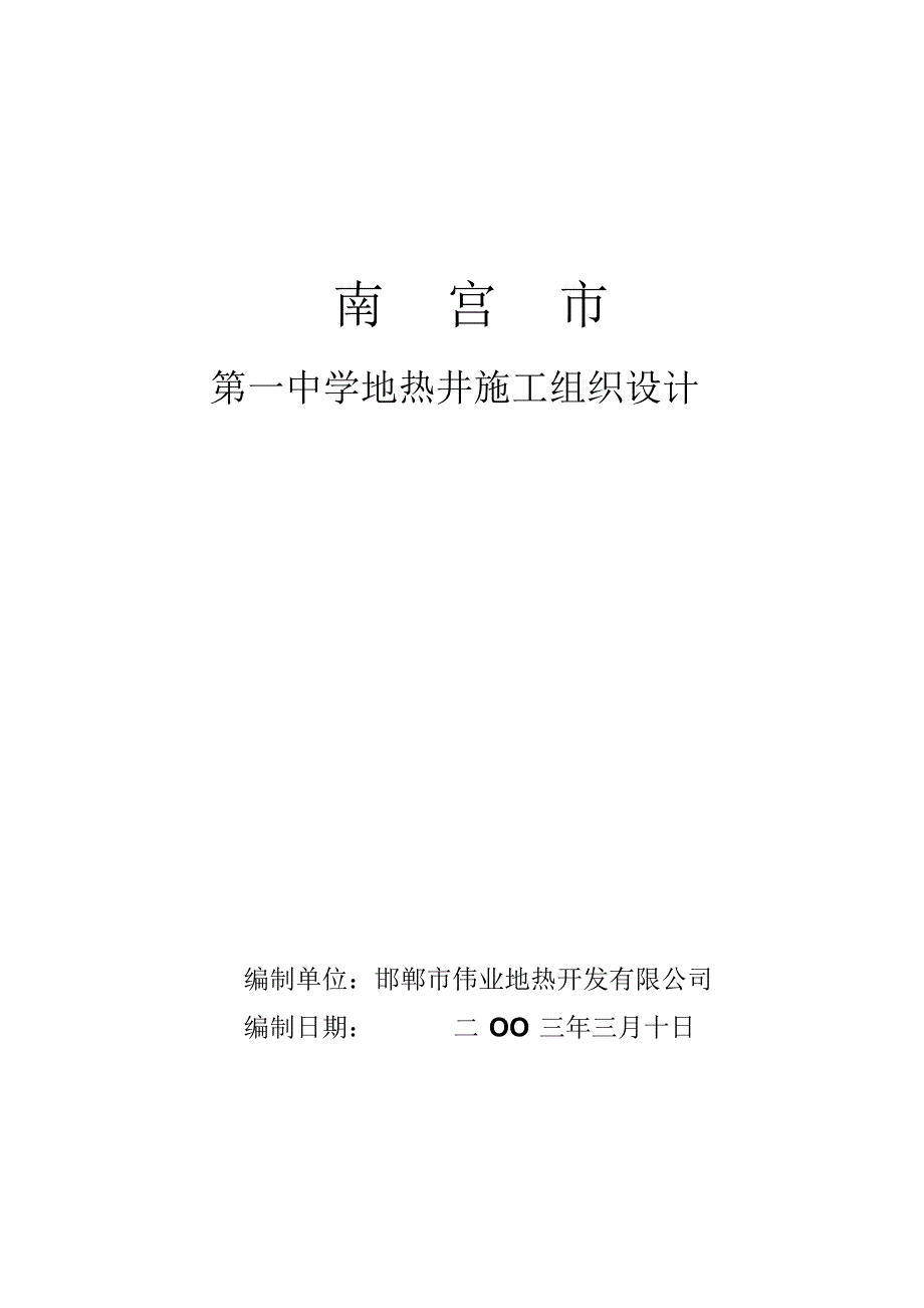 南宫市地热井施工组织设计_第1页