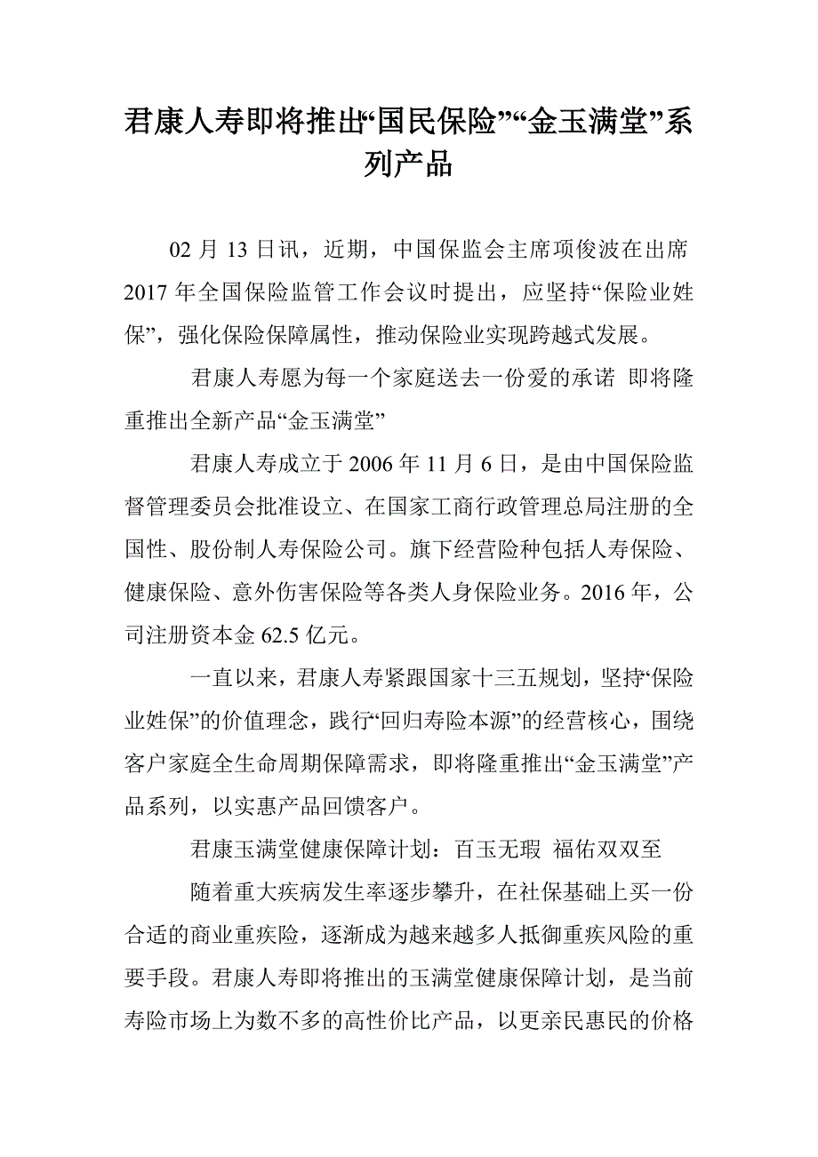 君康人寿即将推出“国民保险”“金玉满堂”系列产品_第1页