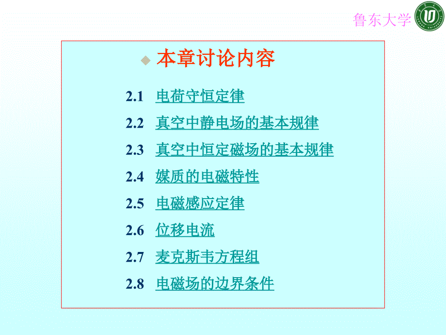 鲁东大学电子类电磁场与电磁波第2章(1)_第2页