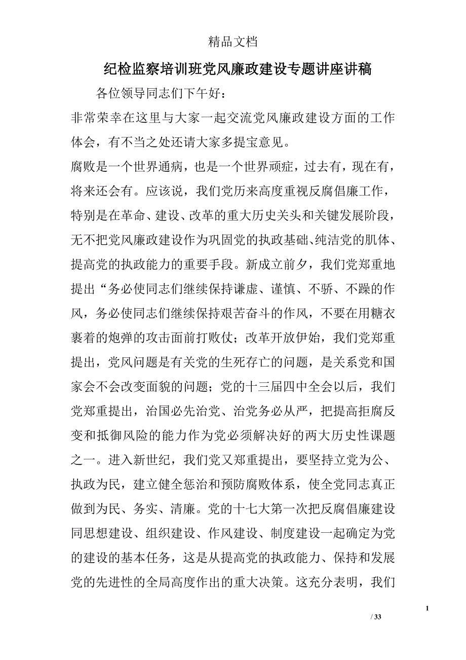 纪检监察培训班党风廉政建设专题讲座讲稿精选_第1页