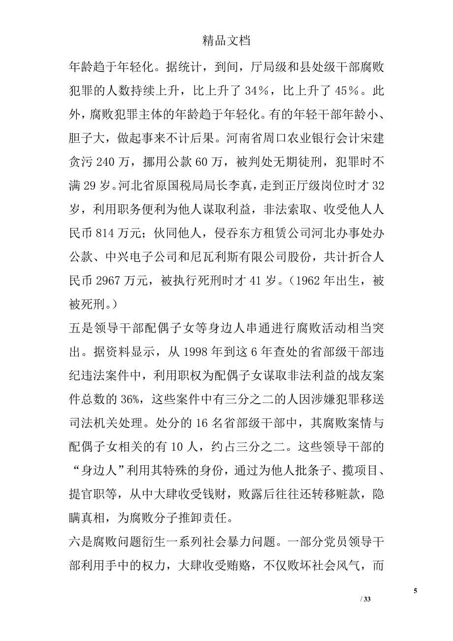 纪检监察培训班党风廉政建设专题讲座讲稿精选_第5页