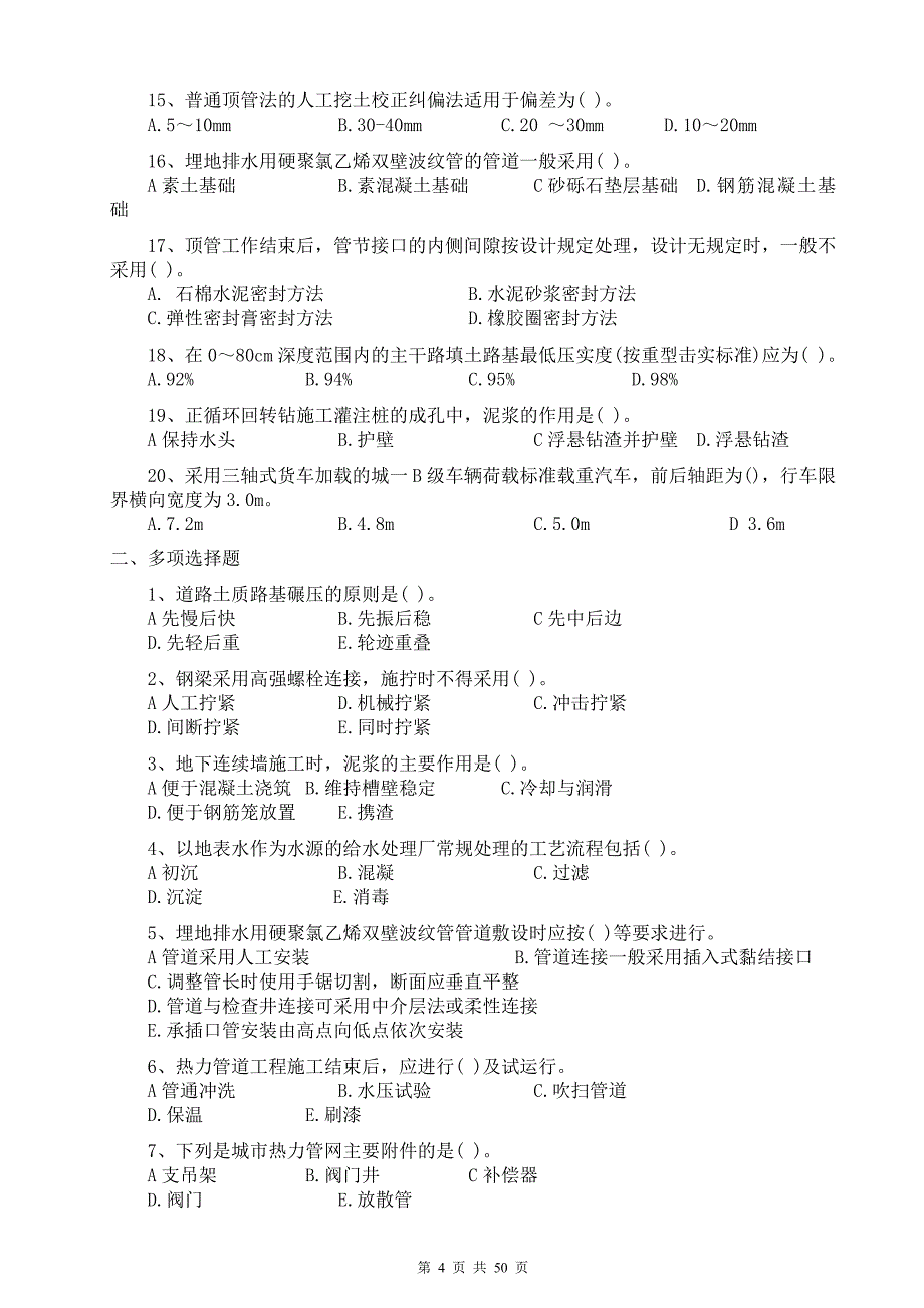 一级建造师(市政公用实务)历年真题及答案_第4页