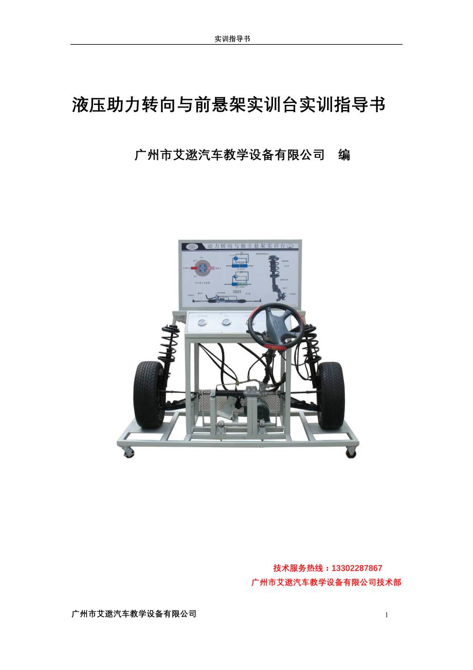 液压助力转向与前悬架实训台实训指导_第1页