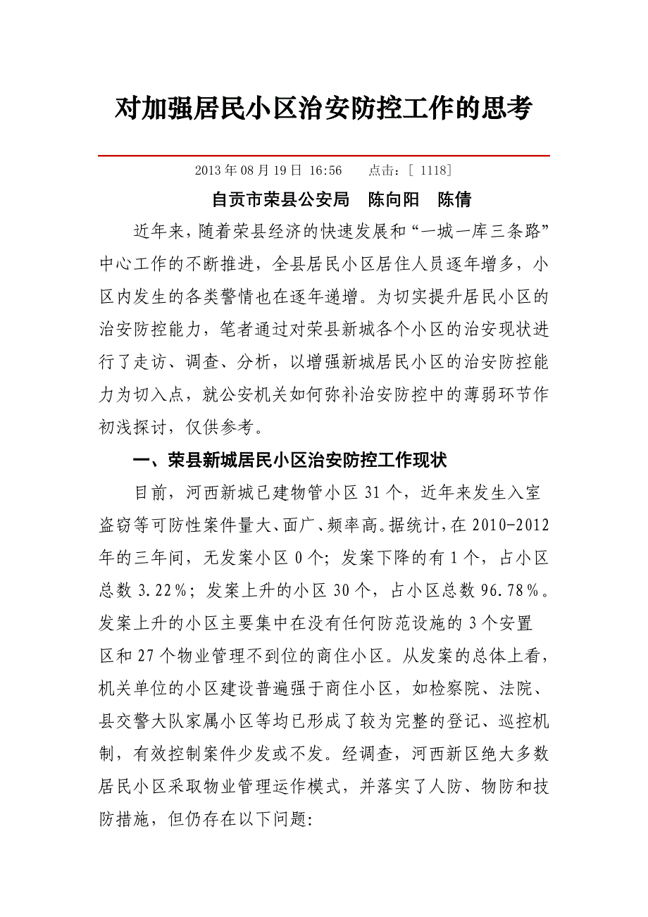 对加强居民小区治安防控工作的思考_第1页