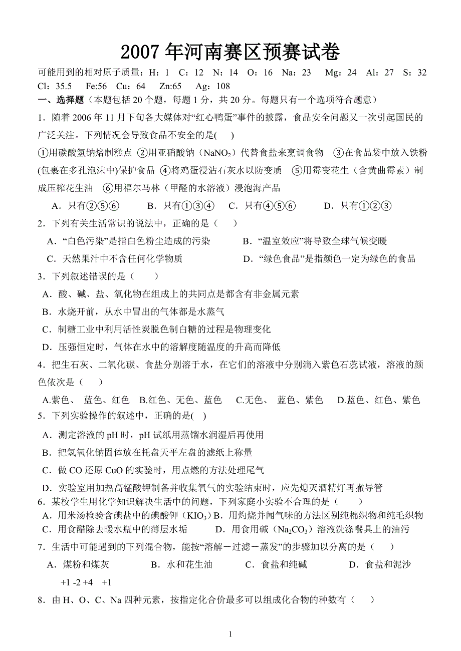 2007-2014年全国初中学生化学素质和实验能力竞赛河南赛区预赛试卷及答案_第1页