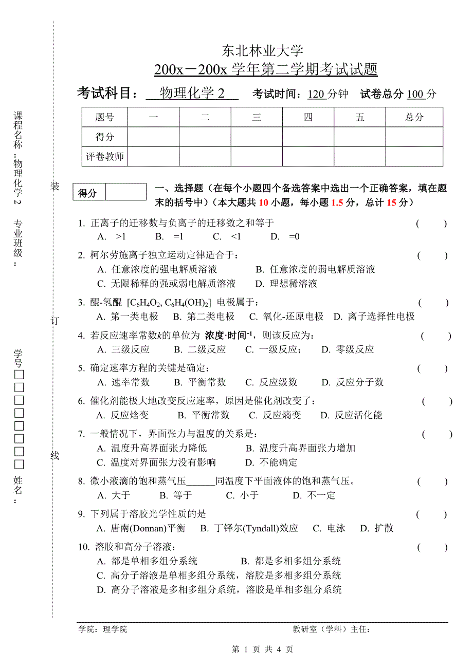 物理化学期末试题2答案[1]_第1页