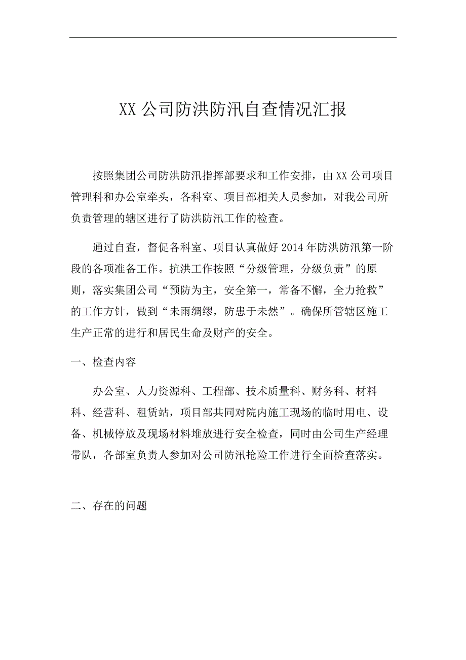 xx公司防洪防汛自查情况汇报_第1页